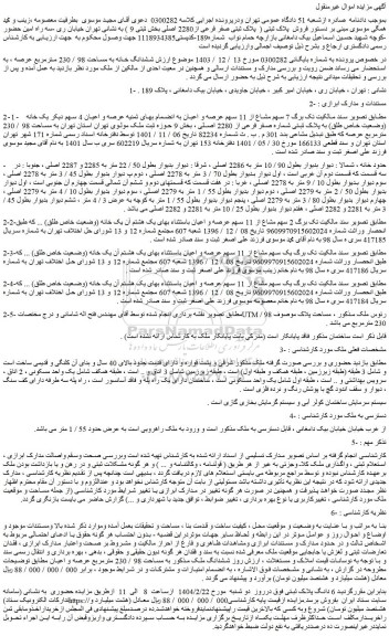 مزایده ششدانگ خانه به مساحت 98 / 230 مترمربع