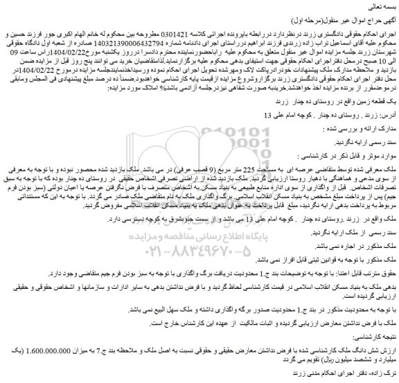 مزایده یک قطعه زمین