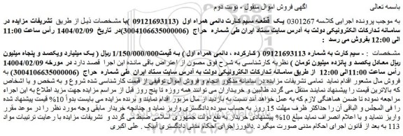 مزایده یک قطعه سیم کارت دائمی همراه اول