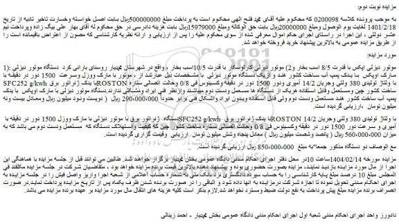 مزایده موتور دیزلی اپکس با قدرت 8/5 اسب بخار و2) موتور دیزلی کارلوسکار با قدرت 10/5اسب بخار و...