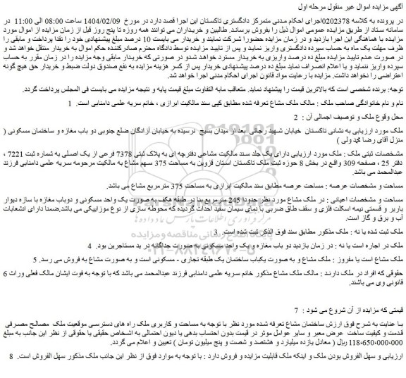 مزایده ملک دارای یک جلد سند مالکیت مشاعی دفترچه ای به پلاک ثبتی 7378 فرعی از یک اصلی