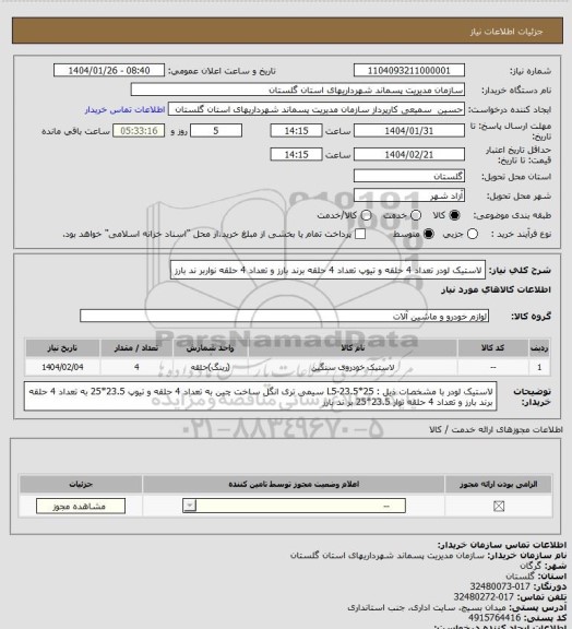 استعلام لاستیک لودر تعداد 4 حلقه  و تیوپ تعداد 4 حلقه برند بارز و تعداد 4 حلقه نواربر ند بارز
