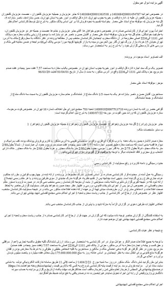 مزایده یکباب مغازه به مساحت 7.57 هفت ممیز پنجاه و هفت صدم مترمربع، جزء پلاک ثبتی 1331 الی2236