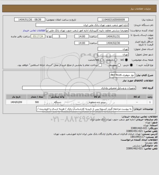 استعلام نوار جوهری  PR2 PLUS