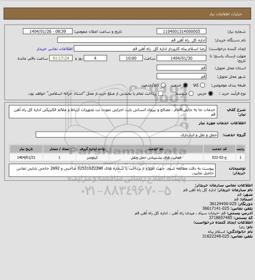 استعلام  خدمات جا به جایی اقلام ، مصالح و نیروی انسانی بابت اجرایی نمودن نت تجهیزات ارتباط و علائم الکتریکی
اداره کل راه آهن قم