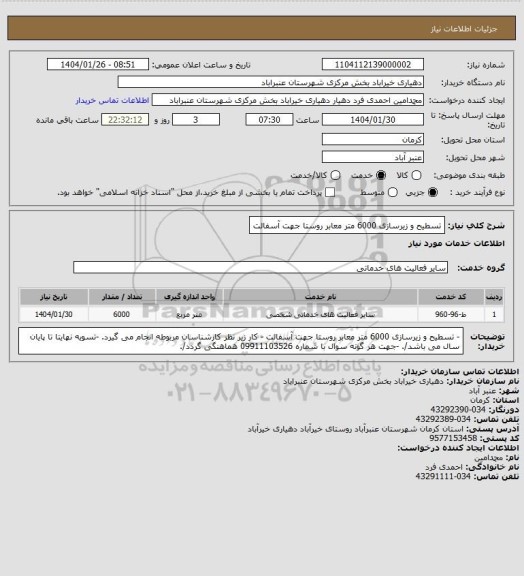 استعلام تسطیح و زیرسازی 6000 متر معابر روستا جهت آسفالت