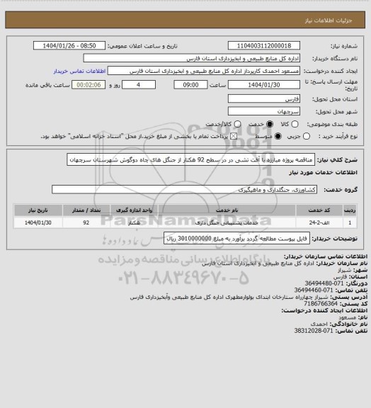 استعلام مناقصه پروژه مبارزه با آفت تشی در در سطح 92 هکتار از جنگل های چاه دوگوش شهرستان سرچهان