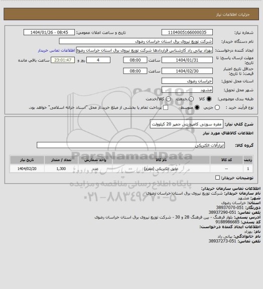 استعلام مقره سوزنی کامپوزیتی جمپر 20 کیلوولت