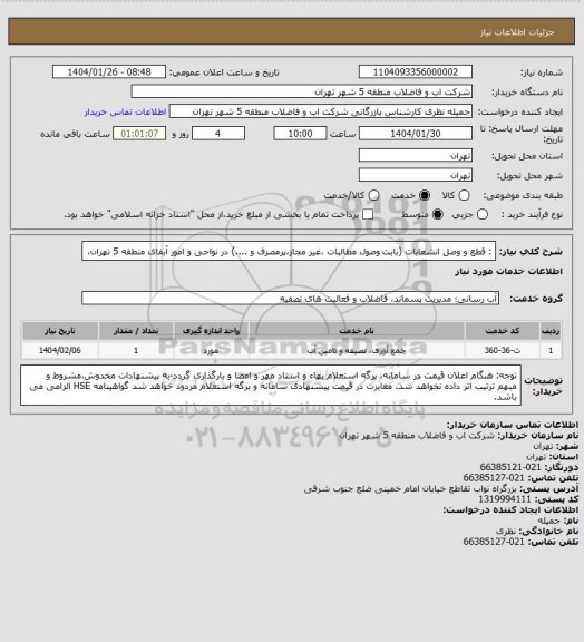 استعلام : قطع و وصل انشعابات (بابت  وصول مطالبات ،غیر مجاز،پرمصرف و ....) در نواحی و امور آبفای  منطقه 5 تهران،