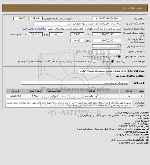استعلام 2000 کیلوگرم گوشت منجمد ران گوساله ایرانی