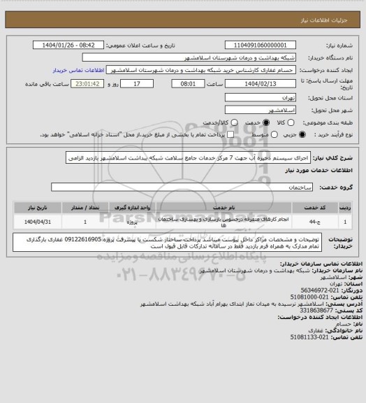 استعلام اجرای سیستم ذخیره آب جهت 7 مرکز خدمات جامع سلامت شبکه ببداشت اسلامشهر
بازدید الزامی