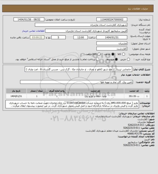 استعلام جابجایی تیربرق سطح شهر (لاهو خ وصال ، خ جانبازان مکا ، گرک پس ، مدرس گلستان 6 ، امت ولبال )