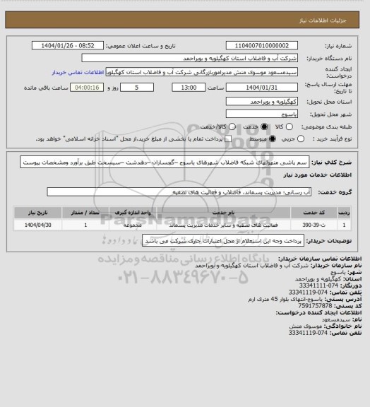استعلام سم پاشی منهولهای شبکه فاضلاب شهرهای یاسوج –گچساران –دهدشت –سیسخت طبق برآورد ومشخصات پیوست
