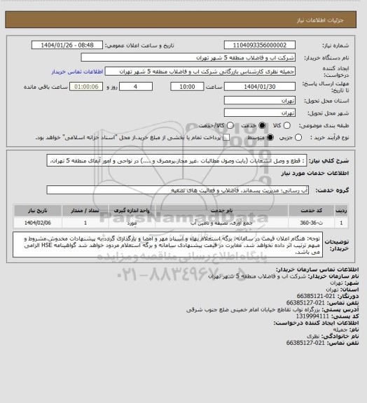 استعلام : قطع و وصل انشعابات (بابت  وصول مطالبات ،غیر مجاز،پرمصرف و ....) در نواحی و امور آبفای  منطقه 5 تهران،