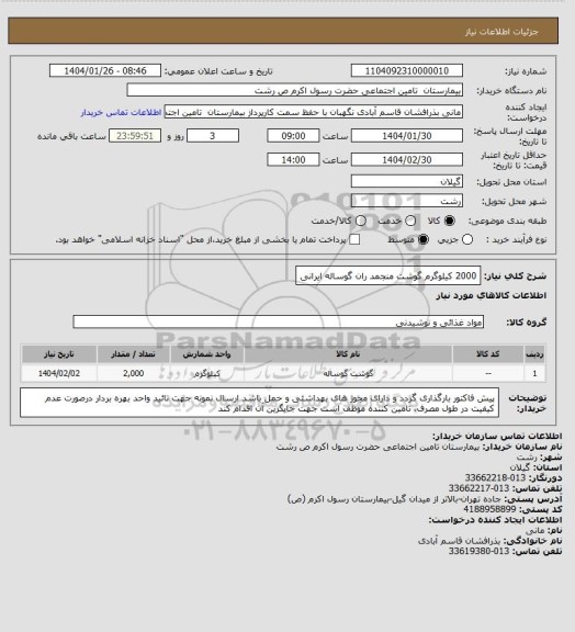 استعلام 2000 کیلوگرم گوشت منجمد ران گوساله ایرانی