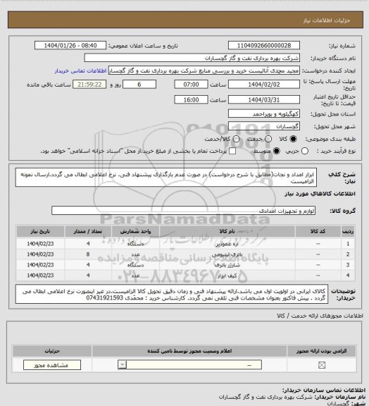 استعلام ابزار امداد و نجات(مطابق با شرح درخواست) در صورت عدم بارگذاری پیشنهاد فنی، نرخ اعلامی ابطال می گردد.ارسال نمونه الزامیست