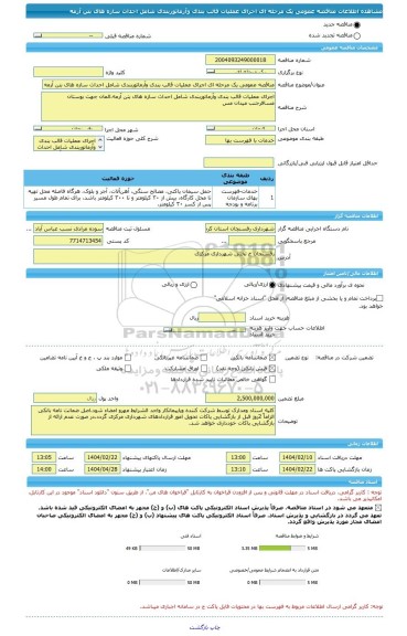 مناقصه، مناقصه عمومی یک مرحله ای اجرای عملیات قالب بندی وآرماتوربندی شامل احداث سازه های بتن آرمه