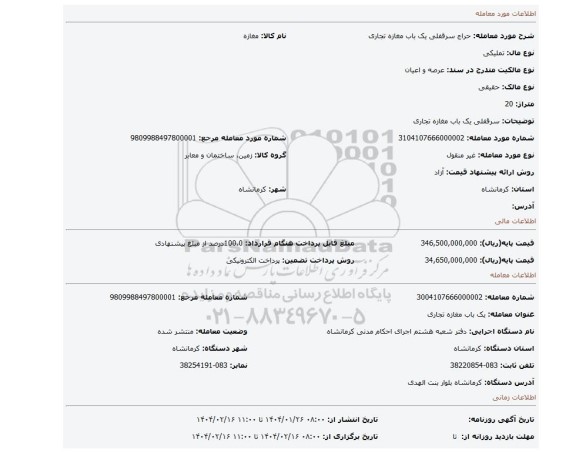 مزایده، سرقفلی یک باب مغازه تجاری