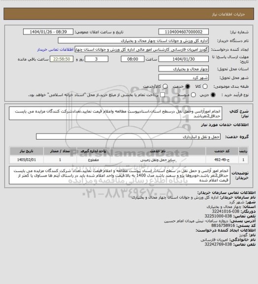 استعلام انجام امورآژانس وحمل نقل درسطح استان،اسنادپیوست مطالعه واعلام قیمت نمایید،تعدادشرکت کنندگان مزایده می بایست حداقل2نفرباشد