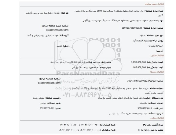 مزایده، مزایده اموال منقول متعلق به محکوم علیه 1500 عدد رنگ مو مارال بشرح آگهی