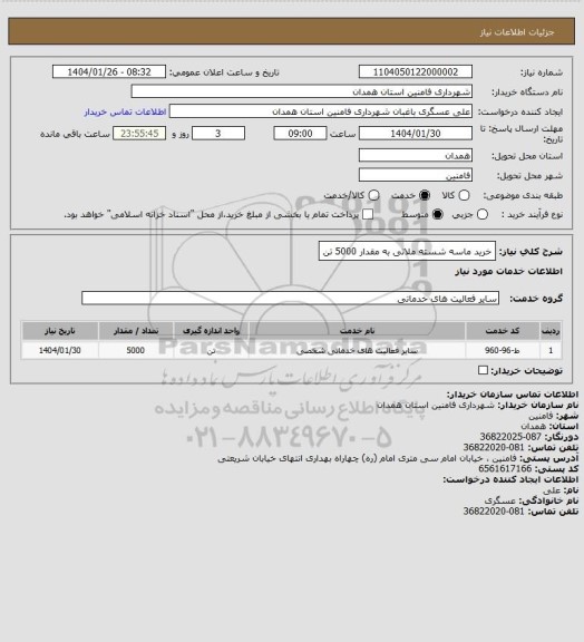 استعلام خرید ماسه شسته ملاتی به مقدار 5000 تن