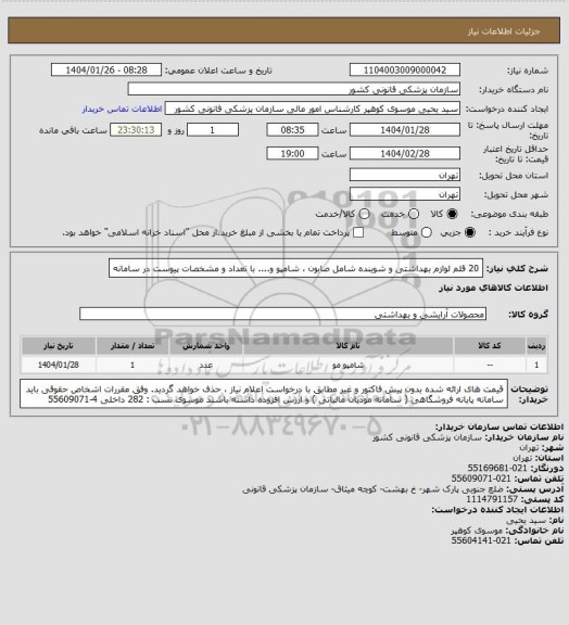 استعلام 20 قلم لوازم بهداشتی و شوینده شامل صابون ، شامپو و.... با تعداد و مشخصات پیوست در سامانه