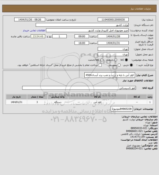 استعلام کولر آبی با پایه و برزنت و نصب برند آبسال4500
