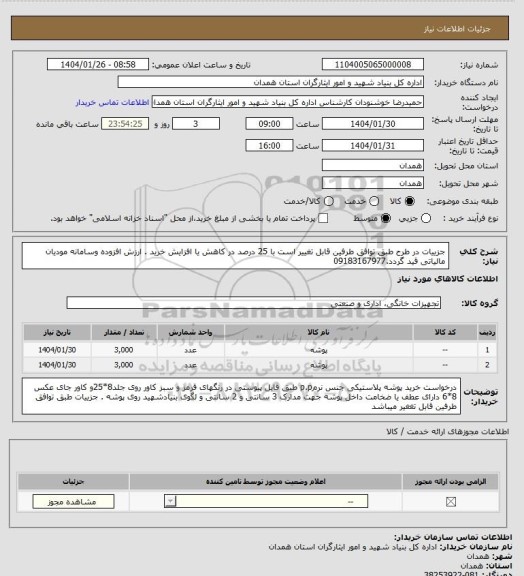 استعلام  جزییات در طرح طبق توافق طرفین قابل تغییر است با 25 درصد در کاهش یا افزایش خرید . ارزش افزوده وسامانه مودیان مالیاتی قید گردد.09183167977
