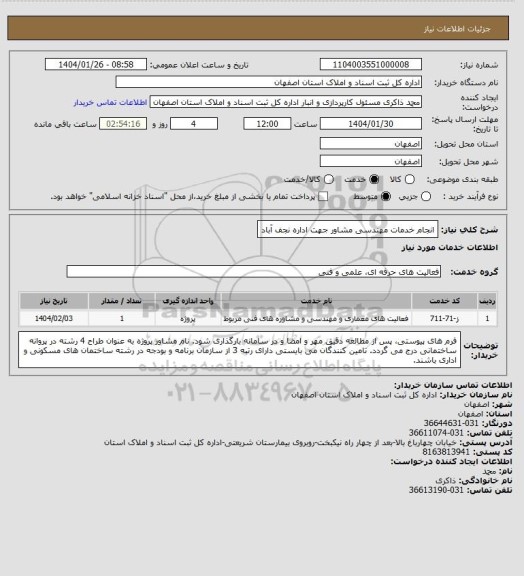 استعلام انجام خدمات مهندسی مشاور جهت اداره نجف آباد