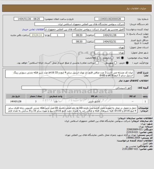 استعلام ایران کد مشابه می باشد 
3 عدد صافی فلنچ دار توری استیل سایز 4 اینچ و pn16 
33 عدد شیر فلکه چدنی سوزنی رینگ استیل سایز 3 اینچ pn16 و dn80
