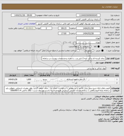 استعلام چای کیسه ای و قند حبه 2 تایی  و.... با تعداد و مشخصات پیوست در سامانه