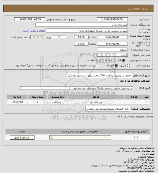 استعلام اجاره بیل زنجیری به مدت 750ساعت پیکور زنی و بیل مکانیکی