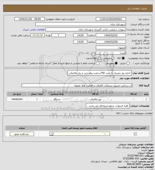 استعلام اجاره بیل زنجیری به مدت 750ساعت پیکور زنی و بیل مکانیکی