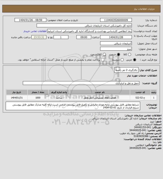 استعلام بکارگیری 2 نفر راننده