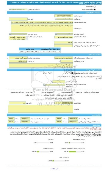 مناقصه، مناقصه عمومی همزمان با ارزیابی (یکپارچه) یک مرحله ای تجدید راهبری ، تعمیر و نگهداری تجهیزات و بارج مقابله و پاکسازی آلودگی آب دریا2-1404