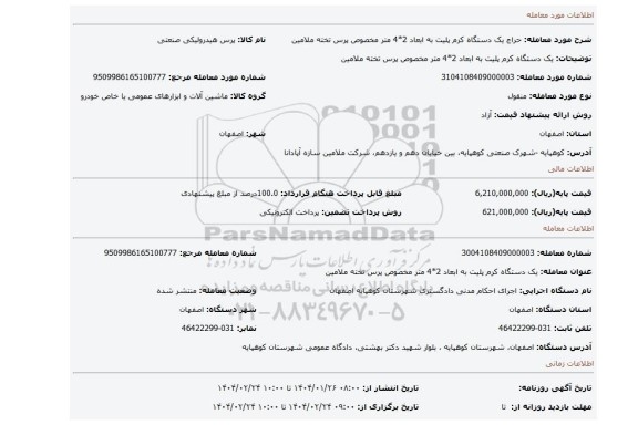 مزایده،  یک دستگاه کرم پلیت به ابعاد 2*4 متر مخصوص پرس تخته ملامین