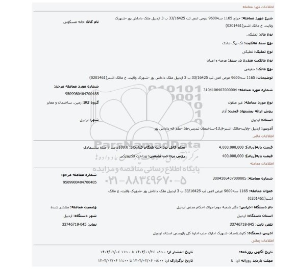 مزایده،  1165 سه9600 عرص اعی ثب 33/16425  ب 3 اردبیل  ملک  داداش پور -شهرک ولایت، خ مالک اشتر(0201461)