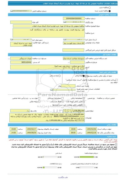 مناقصه، مناقصه عمومی یک مرحله ای تهیه، خرید لوازم و اجرای آبنمای میدان انقلاب