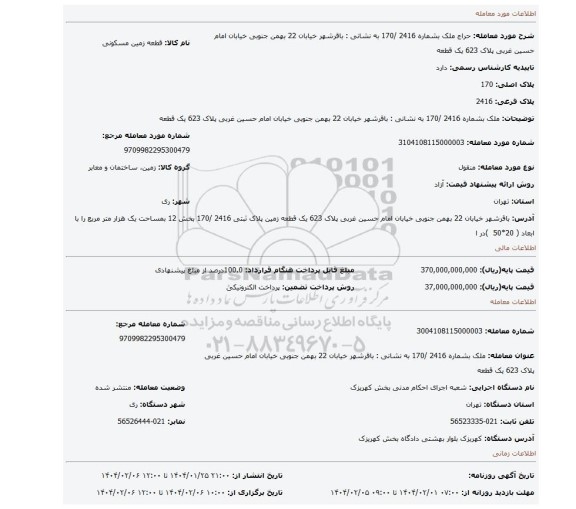 مزایده، ملک بشماره 2416 /170 به نشانی : باقرشهر خیابان 22 بهمن جنوبی خیابان امام حسین غربی پلاک 623 یک قطعه