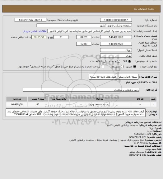 استعلام بسته کامل وسایل کمک های اولیه  80 بسته