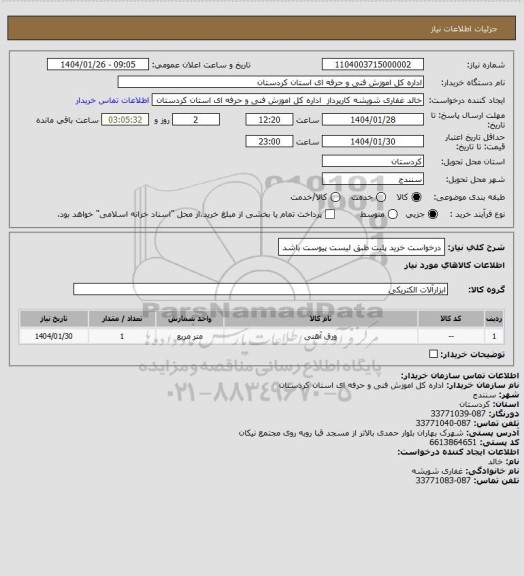 استعلام درخواست خرید پلیت  طبق لیست پیوست  باشد