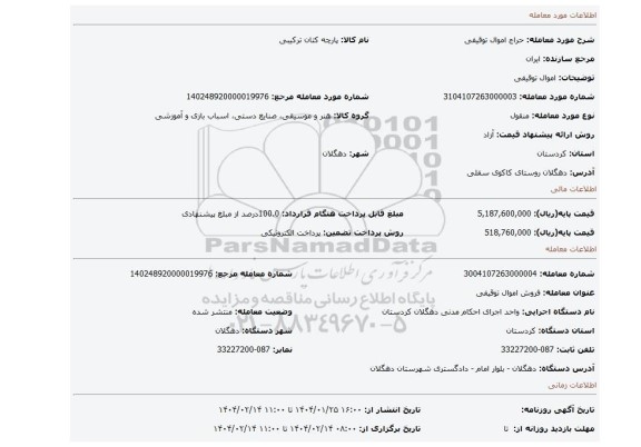 مزایده، اموال توقیفی