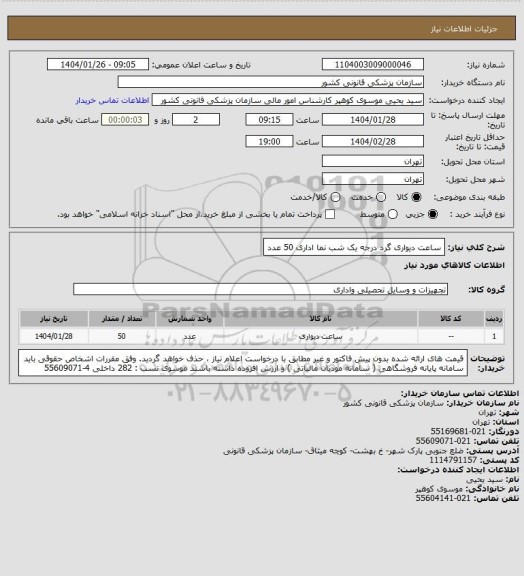 استعلام ساعت دیواری گرد درجه یک شب نما اداری   50 عدد