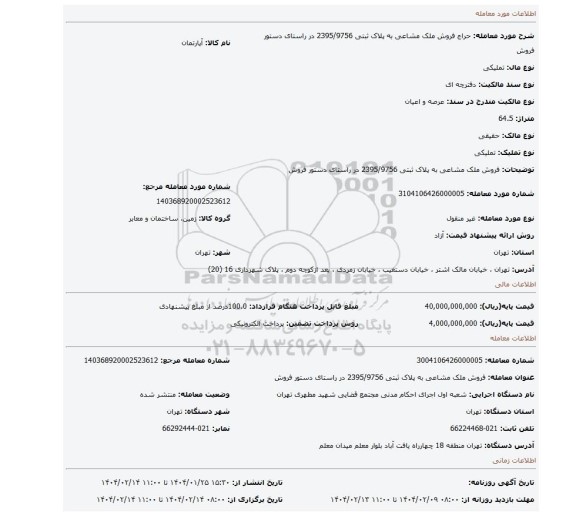 مزایده، فروش ملک مشاعی به پلاک ثبتی 2395/9756 در راستای دستور فروش