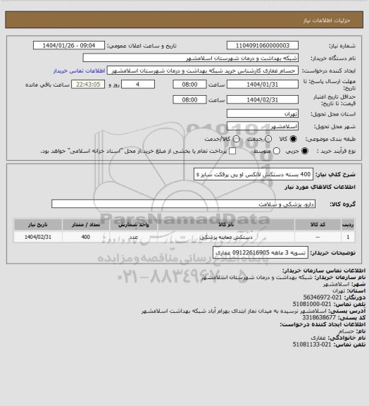 استعلام 400 بسته دستکش لاتکس او پی پرفکت سایز s