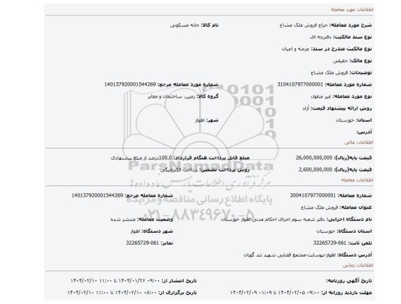 مزایده، فروش ملک مشاع