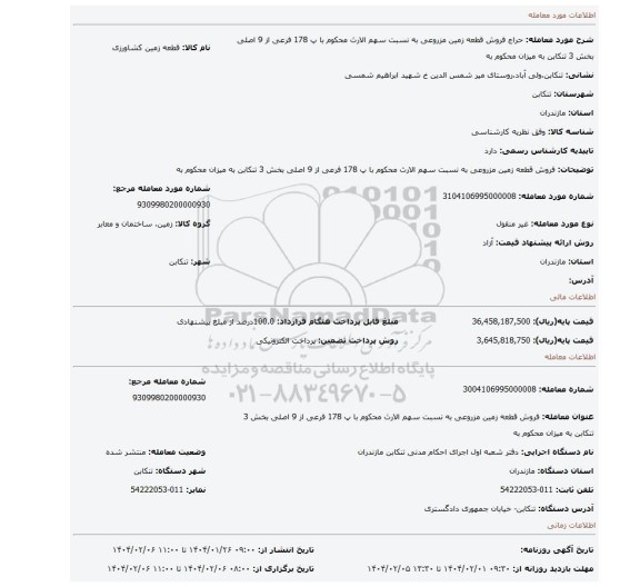 مزایده، فروش قطعه زمین مزروعی به نسبت سهم الارث محکوم با پ 178 فرعی از 9 اصلی بخش 3 تنکابن به میزان محکوم به