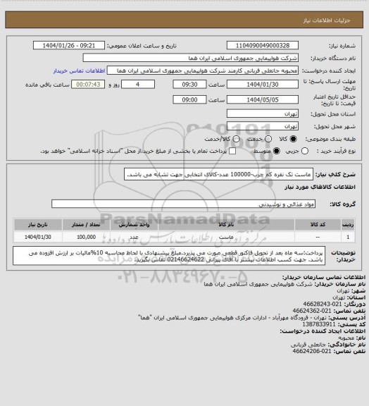 استعلام ماست تک نفره کم چرب-100000 عدد-کالای انتخابی جهت تشابه می باشد.