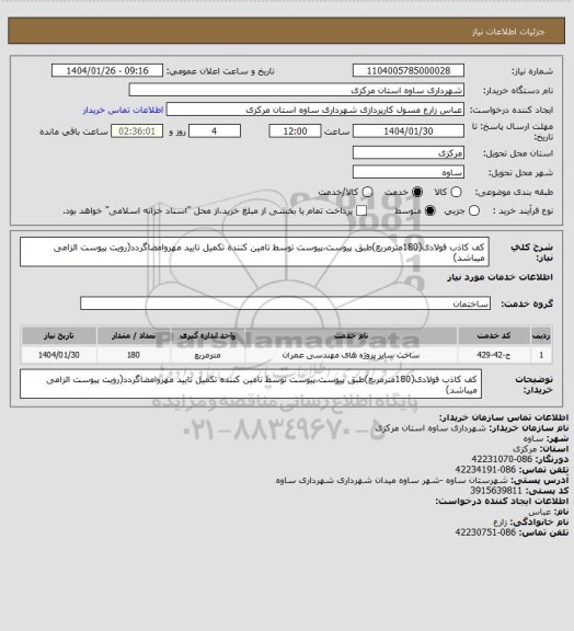 استعلام کف کاذب فولادی(180مترمربع)طبق پیوست،پیوست توسط تامین کننده تکمیل تایید مهروامضاگردد(رویت پیوست الزامی میباشد)
