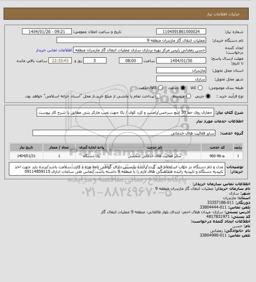 استعلام حفاری روی خط 30 اینچ سرخس/رامسر و کرد کوی / نکا جهت نصب مارکر بتنی مطابق با شرح کار پیوست